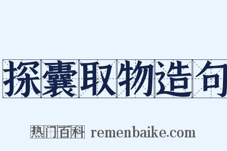 探囊取物造句是什么意思的图片
